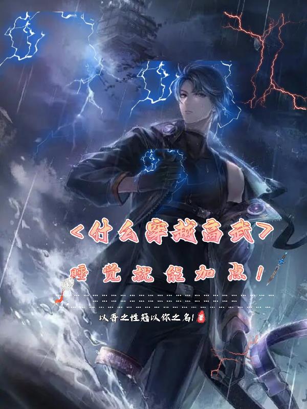 什么穿越高武,睡觉就能加点!