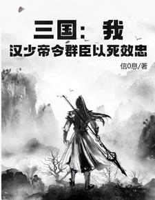 三国:我,汉少帝令群臣以死效忠