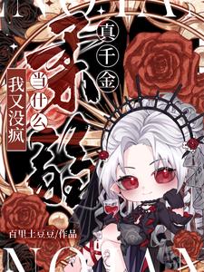 哦豁,我亲爹家原来是炮灰窝