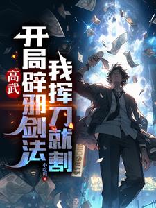 穿越高武,手持辟邪剑谱该咋办?
