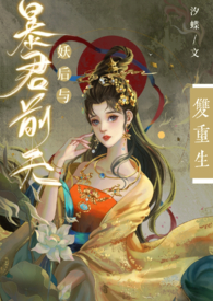 妖后与暴君前夫双重生(SC,1v1)